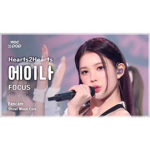 [#음중직캠] Hearts2Hearts A-NA (하츠투하츠 에이나) – FOCUS FanCam | 쇼! 음악중심 | MBC251101