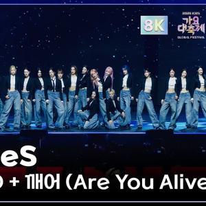 웅장하다..... 트리플에스 전체직캠 총출동 무려 8k 60fps 직캠 + 깨어 (Are You Alive)' (tripleS Choreography) @가요대축제글로벌페스티벌 251219