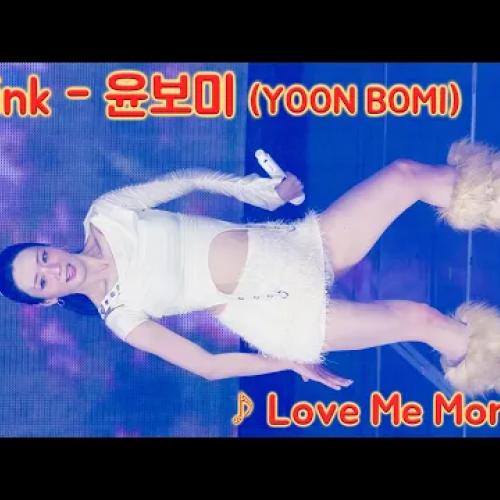 [20260221] 에이핑크 - 윤보미 (Apink - YOON BOMI) ♪ Love Me More ♬ Apink 15주년 기념