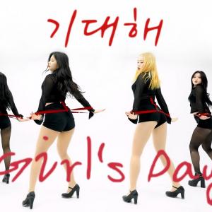 [SOUL] 걸스데이(Girl's Day) - 기대해 / 커버댄스 DANCE COVER