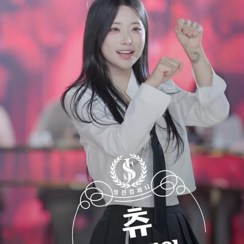 [정선컴퍼니 4K 직캠] 츄 - 냥자택일 #dance #댄스 #kpop #fancam #직캠