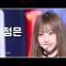 [#음중직캠] izna CHOI JUNGEUN (이즈나 최정은) – IZNA FanCam | 쇼! 음악중심 | MBC241130방송