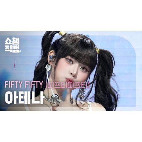 [쇼챔직캠 4K] FIFTY FIFTY ATHENA(피프티피프티 아테나) - 가위바위보 | Show Champion | EP.577