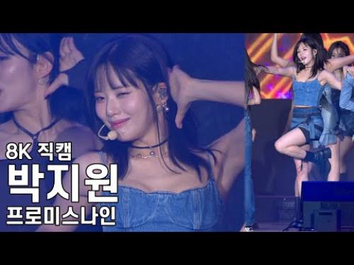 프로미스나인 박지원 ( We go ) 대전0시축제 직캠 fromis9 Fancam 230812