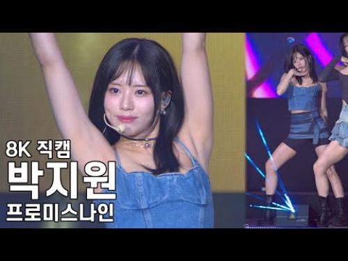 프로미스나인 박지원 ( Stay this way ) 대전0시축제 직캠 fromis9 Fancam 230812