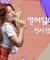 [4K] 230329 첫사랑(CSR) 유나 [열여덟(Signal)] 쇼케이스 직캠