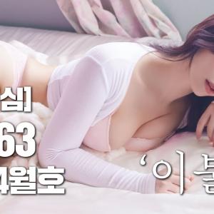 [1분 맥심] 263호 '이불킥' 편 출간