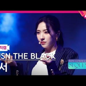 [MPD직캠] 우주소녀 더 블랙 은서 직캠 4K 'Easy' (WJSN THE BLACK EUNSEO FanCam) | @WJSN COMEBACK SHOW : SEQUENCE