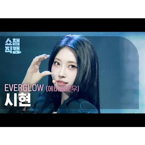 [쇼챔직캠 4K] EVERGLOW SIHYEON(에버글로우 시현) - CODE | Show Champion | EP.588 | 260311